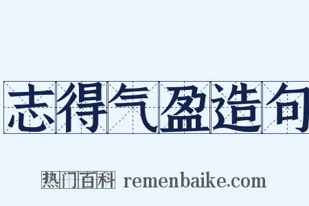 志得气盈造句是什么意思的图片